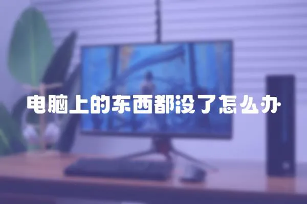 電腦上的東西都沒了怎么辦