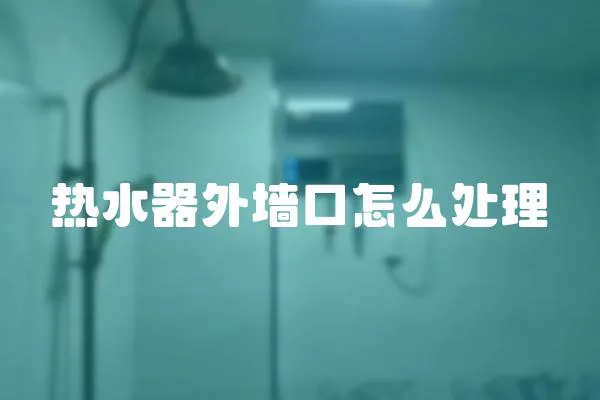 熱水器外墻口怎么處理