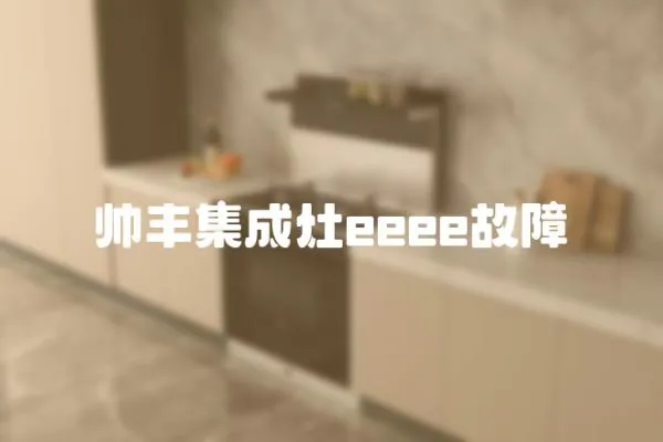 帥豐集成灶eeee故障