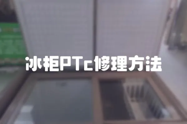 冰柜PTc修理方法