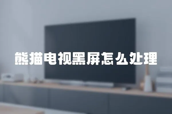 熊貓電視黑屏怎么處理