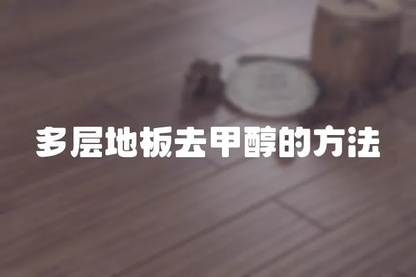 多層地板去甲醇的方法