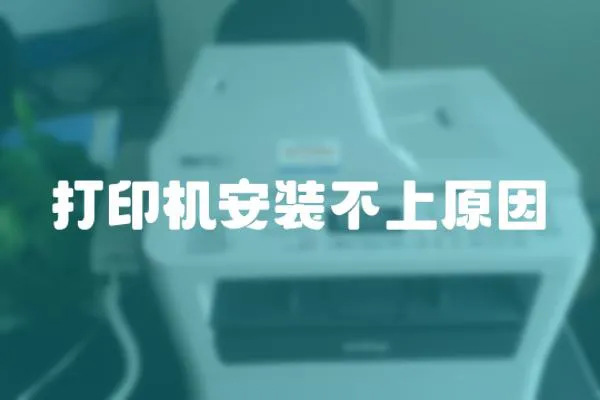 打印機安裝不上原因