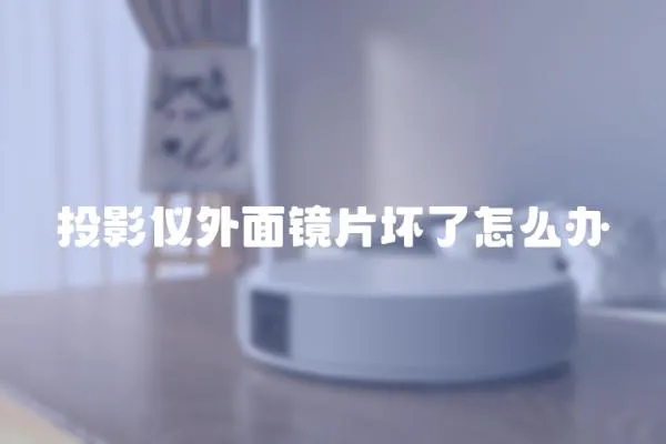 投影儀外面鏡片壞了怎么辦