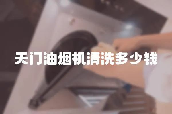 天門油煙機(jī)清洗多少錢