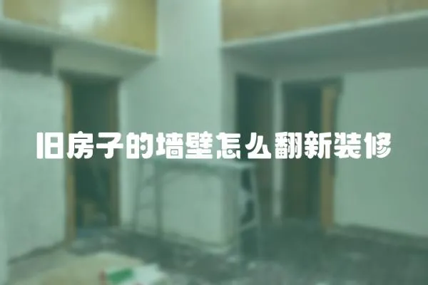 舊房子的墻壁怎么翻新裝修