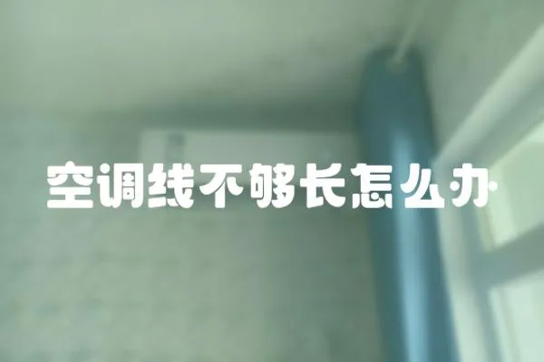 空調(diào)線不夠長(zhǎng)怎么辦