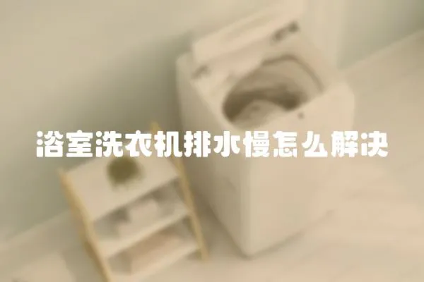 浴室洗衣機排水慢怎么解決