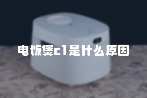 電飯煲c1是什么原因
