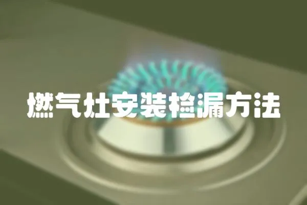 燃氣灶安裝檢漏方法