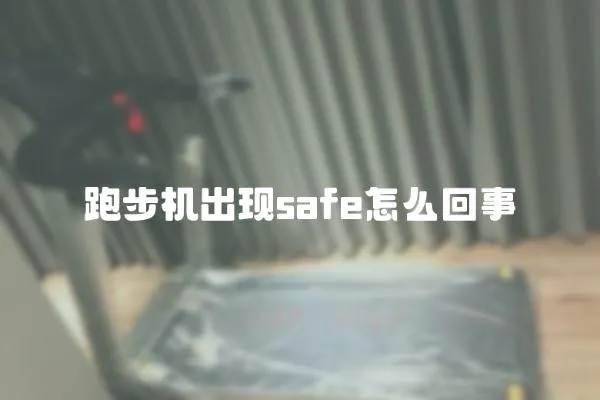 跑步機出現safe怎么回事