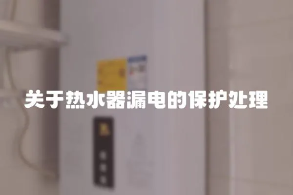 關于熱水器漏電的保護處理