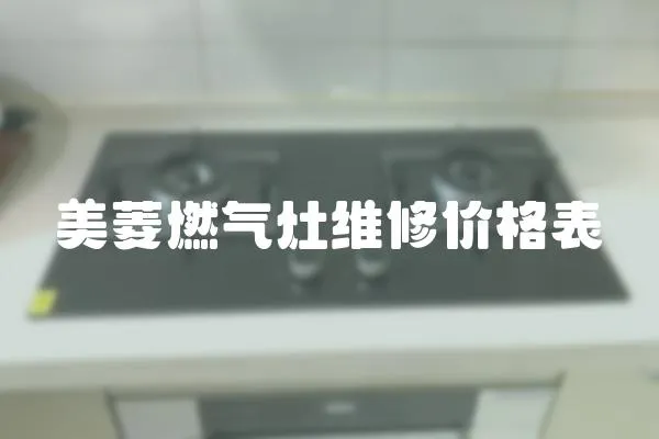 美菱燃氣灶維修價格表