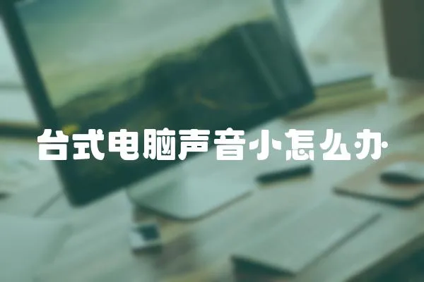 臺式電腦聲音小怎么辦