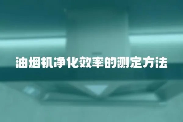 油煙機凈化效率的測定方法