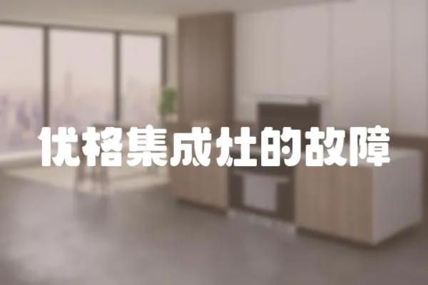 優格集成灶的故障
