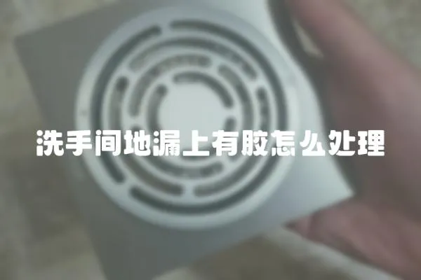 洗手間地漏上有膠怎么處理