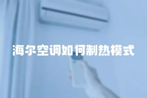 海爾空調如何制熱模式