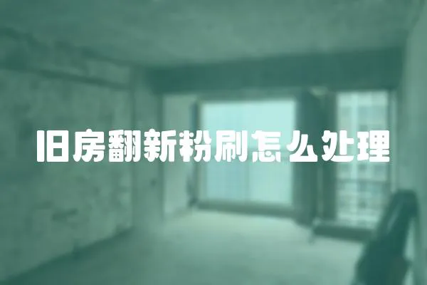 舊房翻新粉刷怎么處理