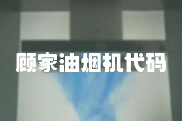顧家油煙機(jī)代碼