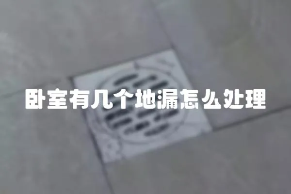 臥室有幾個地漏怎么處理