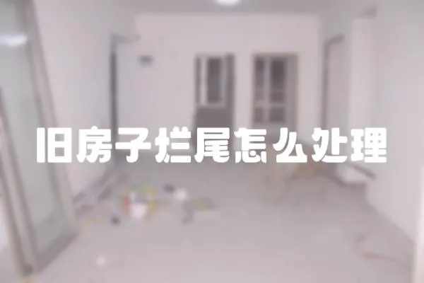 舊房子爛尾怎么處理