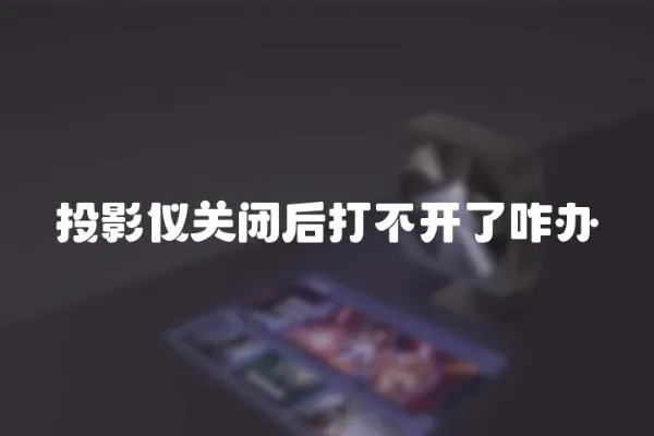 投影儀關閉后打不開了咋辦