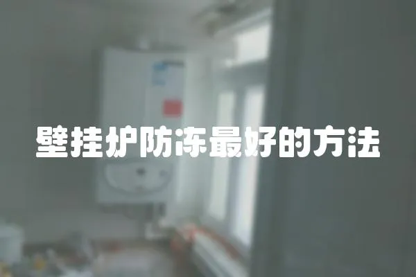 壁掛爐防凍最好的方法