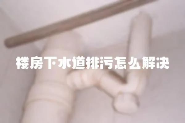樓房下水道排污怎么解決