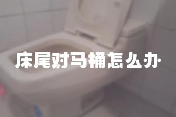 床尾對馬桶怎么辦