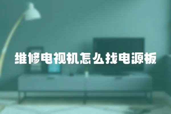 維修電視機怎么找電源板