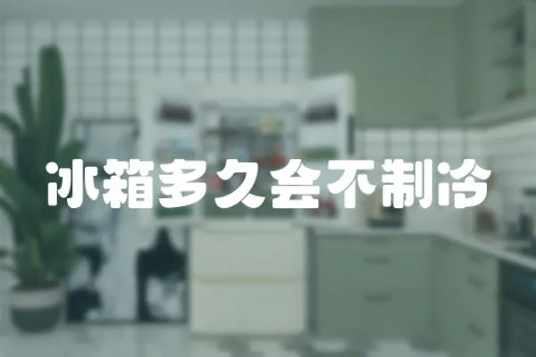 冰箱多久會不制冷