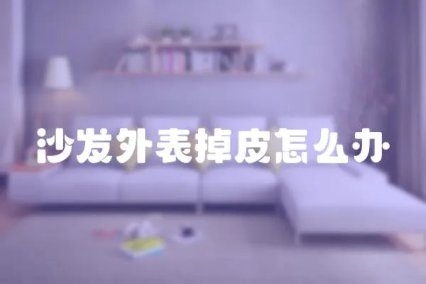 沙發外表掉皮怎么辦
