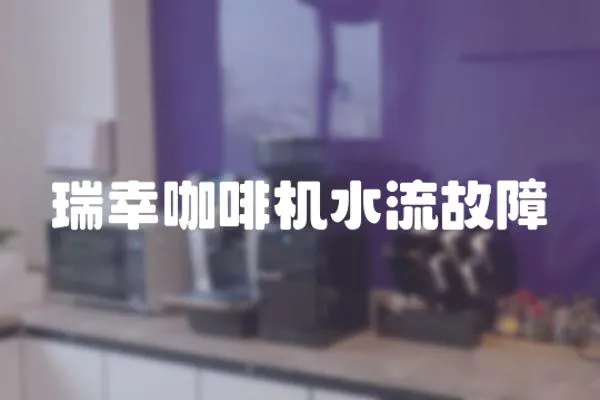 瑞幸咖啡機(jī)水流故障