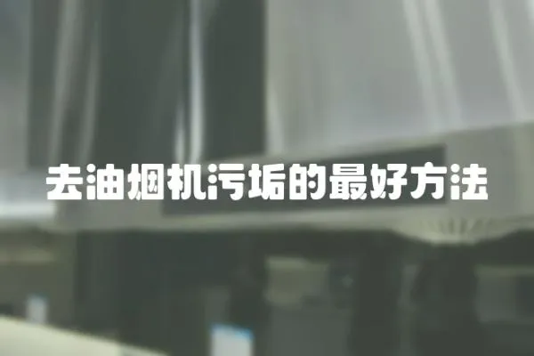 去油煙機污垢的最好方法