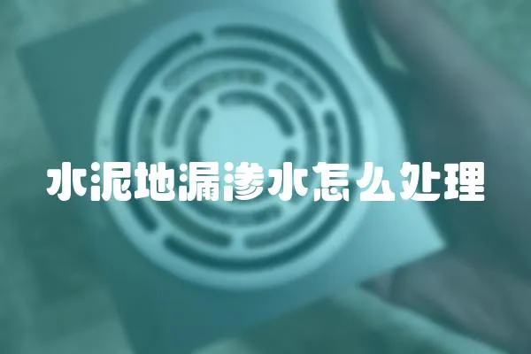 水泥地漏滲水怎么處理