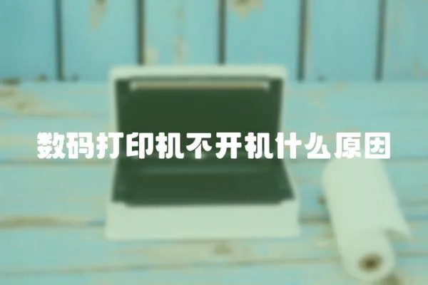 數碼打印機不開機什么原因