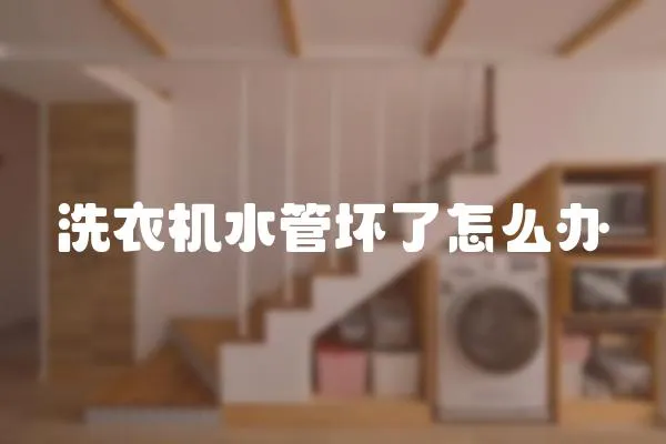洗衣機水管壞了怎么辦
