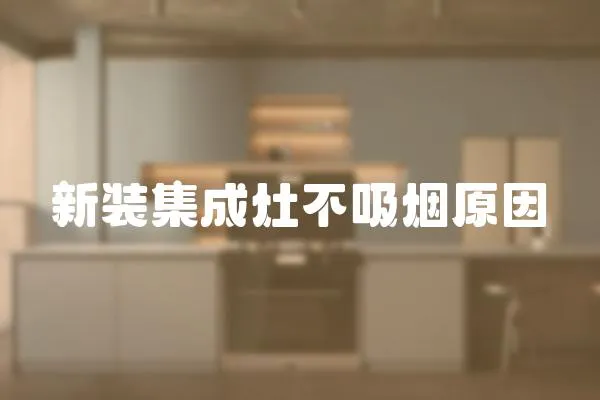 新裝集成灶不吸煙原因