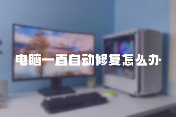 電腦一直自動修復(fù)怎么辦