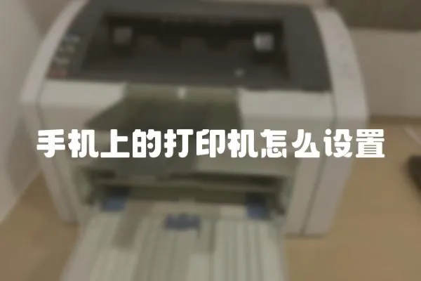 手機上的打印機怎么設置