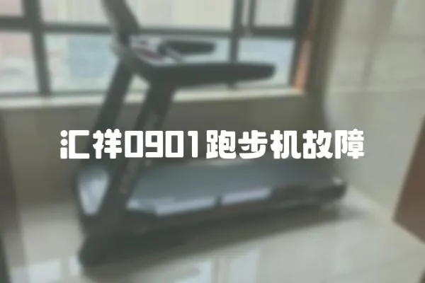 匯祥0901跑步機故障