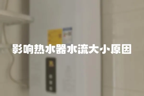 影響熱水器水流大小原因