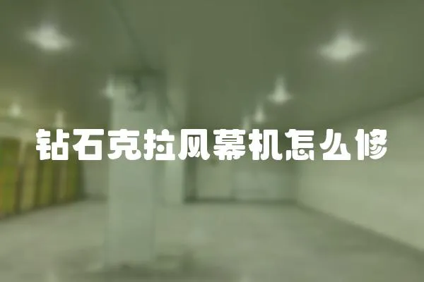 鉆石克拉風幕機怎么修