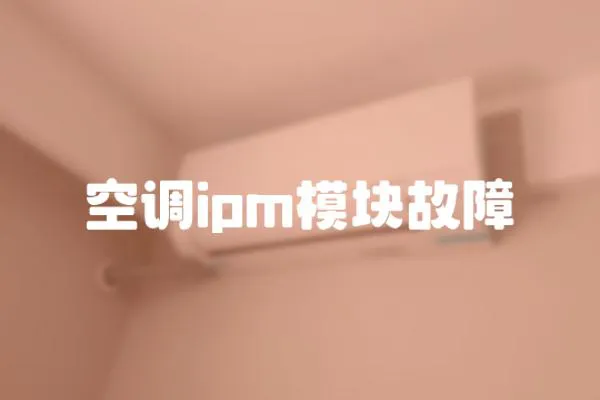 空調(diào)ipm模塊故障