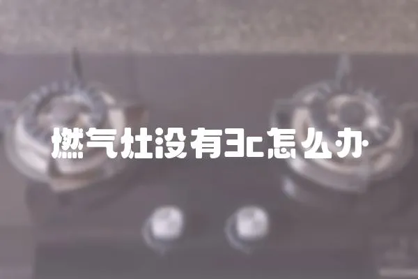 燃氣灶沒有3c怎么辦