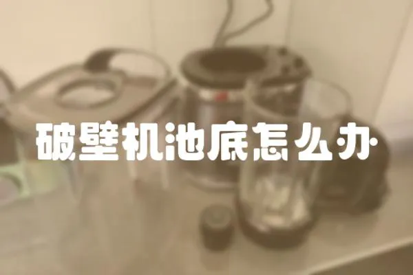 破壁機池底怎么辦