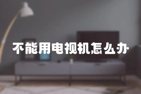 不能用電視機怎么辦