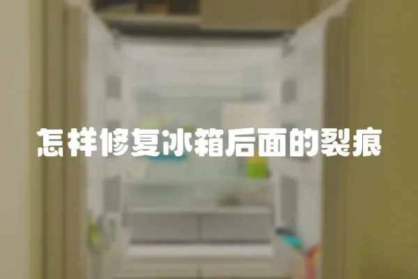怎樣修復冰箱后面的裂痕