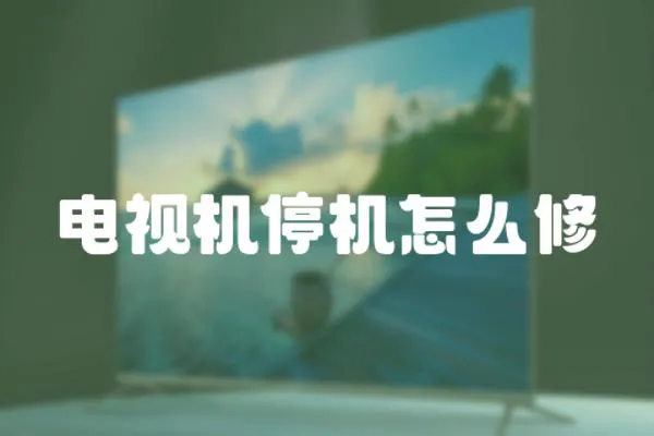 電視機停機怎么修